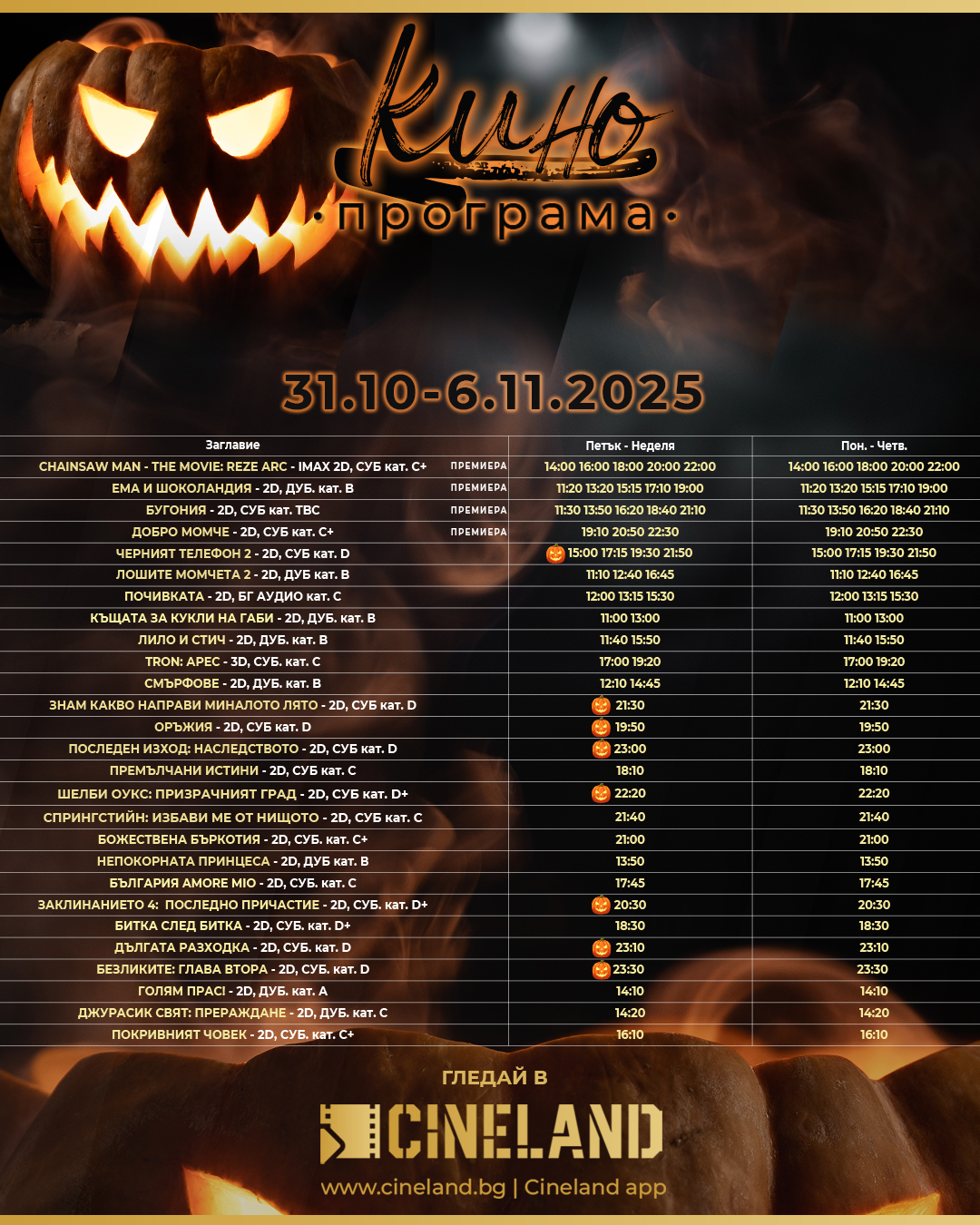 🎥 Кино програма „Cineland Варна" - 31.10 - 06.11.2025 г. 🎥 Кино програма „Cineland Варна" - 31.10 - 06.11.2025 г.